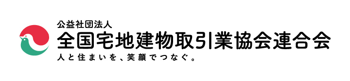 公益社団法人 全国宅地建物取引業協会連合会